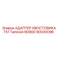 90030096 АДАПТЕР ХВОСТОВИКА T51 Tamrock RD900 Epiroc