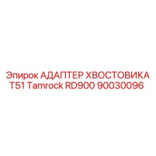 Оригинальный адаптер хвостовика T51 Epiroc для буровых установок Tamrock RD900, арт.90030096