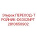 2810650902 ПЕРЕХОД-ТРОЙНИК-D63X2NPT Epiroc