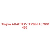 57661456 АДАПТЕР-ТЕРМИН Epiroc