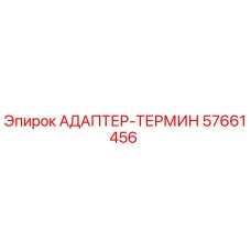 57661456 АДАПТЕР-ТЕРМИН Epiroc