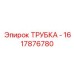 1617876780 ТРУБКА - Эпирок
