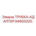 94800220 ТРУБКА-АДАПТЕР - Epiroc