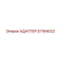 57164022 АДАПТЕР Epiroc