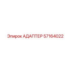 57164022 АДАПТЕР Epiroc