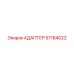 57164022 АДАПТЕР Epiroc