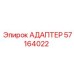 57164022 АДАПТЕР Epiroc