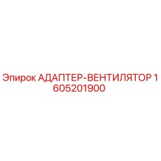 1605201900 АДАПТЕР-ВЕНТИЛЯТОР Epiroc