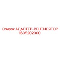 1605202000 АДАПТЕР-ВЕНТИЛЯТОР Epiroc