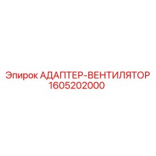 1605202000 АДАПТЕР-ВЕНТИЛЯТОР Epiroc