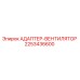 Оригинальный адаптер-вентилятор Epiroc артикул 2253436600
