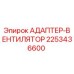 Оригинальный адаптер-вентилятор Epiroc артикул 2253436600
