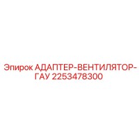 2253478300 АДАПТЕР-ВЕНТИЛЯТОР-ГАУ Epiroc