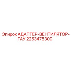 Адаптер пневмосистемы Epiroc 2253478300 для буровых установок