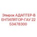 Адаптер пневмосистемы Epiroc 2253478300 для буровых установок