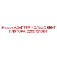 2205721664 АДАПТЕР, КОЛЬЦО ВЕНТИЛЯТОРА. Epiroc