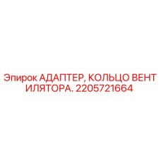2205721664 АДАПТЕР, КОЛЬЦО ВЕНТИЛЯТОРА. Epiroc