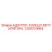 2205721664 АДАПТЕР, КОЛЬЦО ВЕНТИЛЯТОРА. Epiroc
