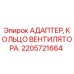 2205721664 АДАПТЕР, КОЛЬЦО ВЕНТИЛЯТОРА. Epiroc