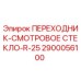 2900056100 ПЕРЕХОДНИК-СМОТРОВОЕ СТЕКЛО-R-25 | Epiroc