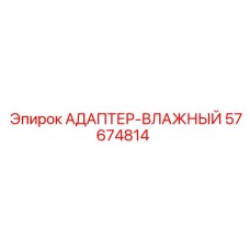 57674814 АДАПТЕР-ВЛАЖНЫЙ Epiroc