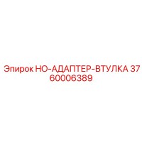 3760006389 HO-АДАПТЕР-ВТУЛКА Epiroc