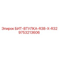 9753213606 БИТ-ВТУЛКА-R38-X-R32 Epiroc