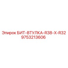 9753213606 БИТ-ВТУЛКА-R38-X-R32 Epiroc