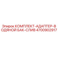 4700902917 КОМПЛЕКТ-АДАПТЕР-ВОДЯНОЙ БАК-СЛИВ Epiroc