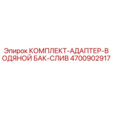 4700902917 КОМПЛЕКТ-АДАПТЕР-ВОДЯНОЙ БАК-СЛИВ Epiroc