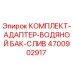 4700902917 КОМПЛЕКТ-АДАПТЕР-ВОДЯНОЙ БАК-СЛИВ Epiroc