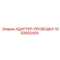 1092602400 АДАПТЕР-ПРОВОДКА Epiroc