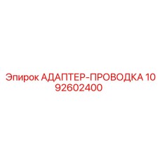 1092602400 АДАПТЕР-ПРОВОДКА Epiroc