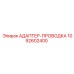 1092602400 АДАПТЕР-ПРОВОДКА Epiroc