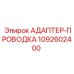 1092602400 АДАПТЕР-ПРОВОДКА Epiroc