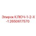 2650617570 КЛЮЧ-1-2-Х-1 Эпирок