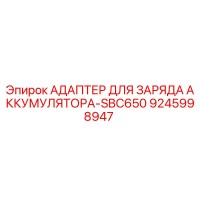 9245998947 АДАПТЕР ДЛЯ ЗАРЯДА АККУМУЛЯТОРА-SBC650 Epiroc