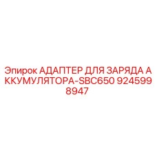 9245998947 АДАПТЕР ДЛЯ ЗАРЯДА АККУМУЛЯТОРА-SBC650 Epiroc
