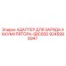 9245998947 АДАПТЕР ДЛЯ ЗАРЯДА АККУМУЛЯТОРА-SBC650 Epiroc