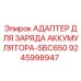 9245998947 АДАПТЕР ДЛЯ ЗАРЯДА АККУМУЛЯТОРА-SBC650 Epiroc