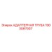 1903087007 АДАПТЕРНАЯ ТРУБА Epiroc