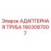 1903087007 АДАПТЕРНАЯ ТРУБА Epiroc