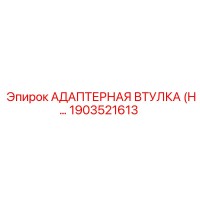 1903521613 АДАПТЕРНАЯ ВТУЛКА (H…) Epiroc