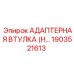 1903521613 АДАПТЕРНАЯ ВТУЛКА (H…) Epiroc