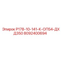 8092400694 Р178-10-141-К-ОП54-ДХД350 Epiroc