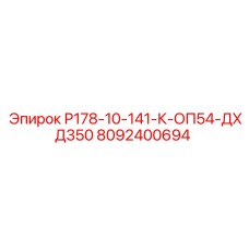 8092400694 Р178-10-141-К-ОП54-ДХД350 Epiroc