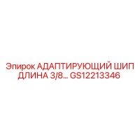 GS12213346 АДАПТИРУЮЩИЙ ШИП ДЛИНА 3/8… Epiroc