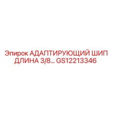 GS12213346 АДАПТИРУЮЩИЙ ШИП ДЛИНА 3/8… Epiroc