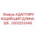 GS12213346 АДАПТИРУЮЩИЙ ШИП ДЛИНА 3/8… Epiroc
