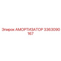 3363090167 Амортизатор Epiroc